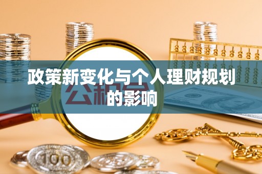 科尔沁左翼中旗政策新变化与个人理财规划的影响