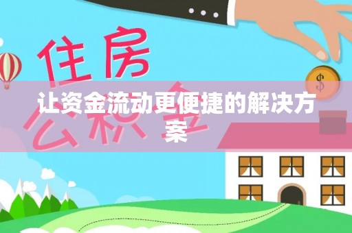 科尔沁左翼中旗让资金流动更便捷的解决方案