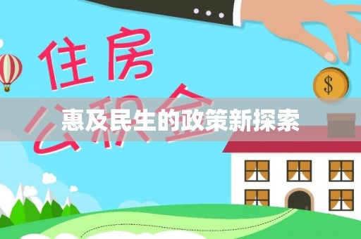 科尔沁左翼中旗惠及民生的政策新探索