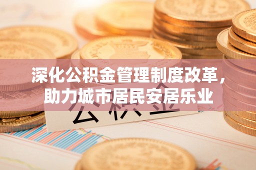 科尔沁左翼中旗深化公积金管理制度改革，助力城市居民安居乐业