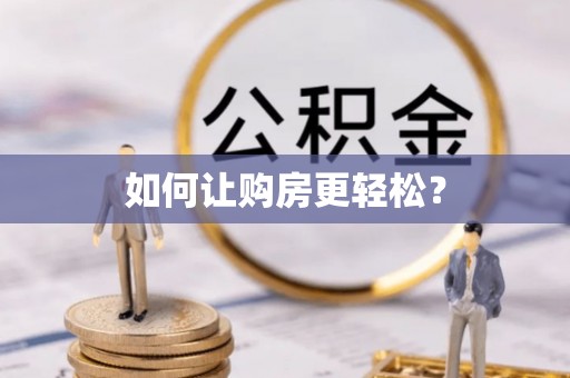 科尔沁左翼中旗如何让购房更轻松？