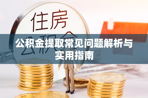 科尔沁左翼中旗公积金提取常见问题解析与实用指南
