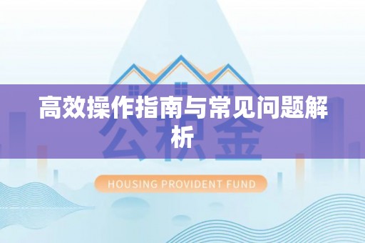 科尔沁左翼中旗高效操作指南与常见问题解析
