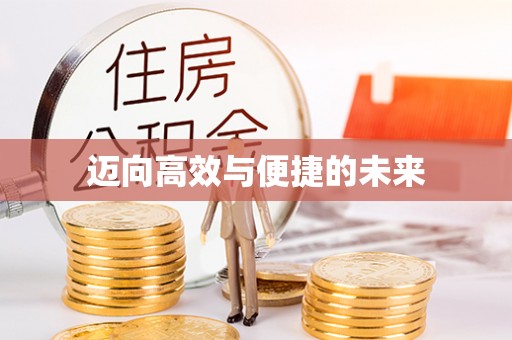 科尔沁左翼中旗迈向高效与便捷的未来