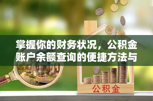 科尔沁左翼中旗掌握你的财务状况，公积金账户余额查询的便捷方法与重要性