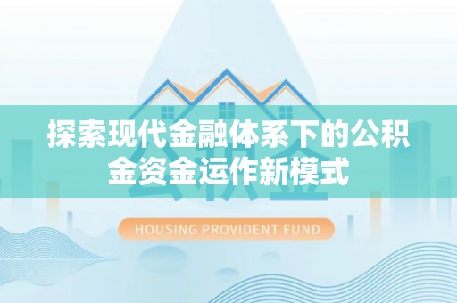 科尔沁左翼中旗探索现代金融体系下的公积金资金运作新模式