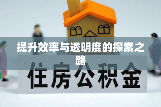 科尔沁左翼中旗提升效率与透明度的探索之路