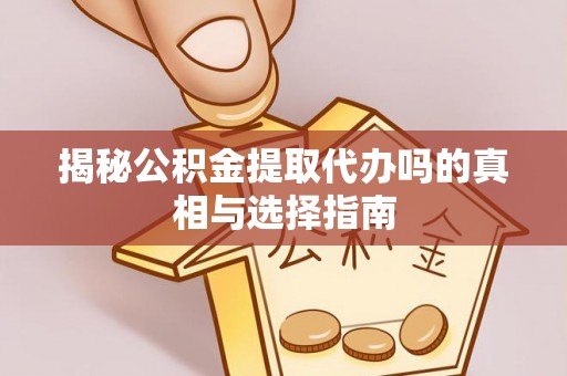 科尔沁左翼中旗揭秘公积金提取代办吗的真相与选择指南