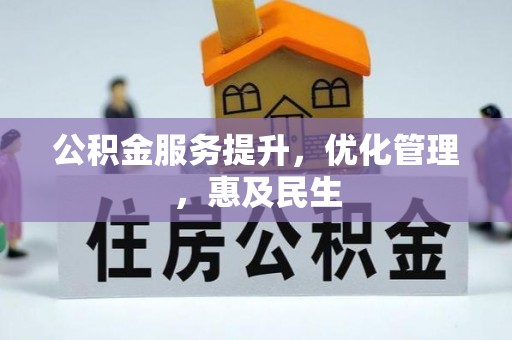 科尔沁左翼中旗公积金服务提升，优化管理，惠及民生