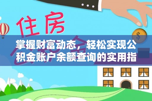 科尔沁左翼中旗掌握财富动态，轻松实现公积金账户余额查询的实用指南