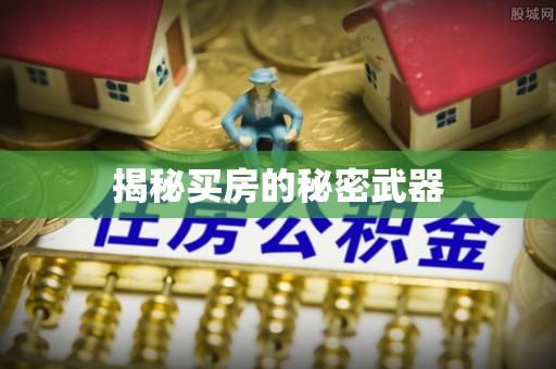 科尔沁左翼中旗揭秘买房的秘密武器
