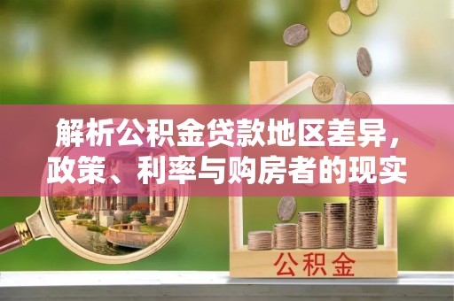 科尔沁左翼中旗解析公积金贷款地区差异，政策、利率与购房者的现实选择