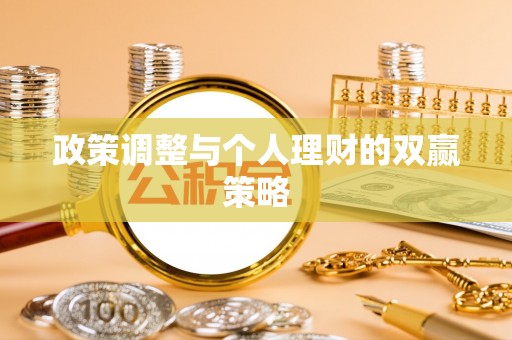 科尔沁左翼中旗政策调整与个人理财的双赢策略