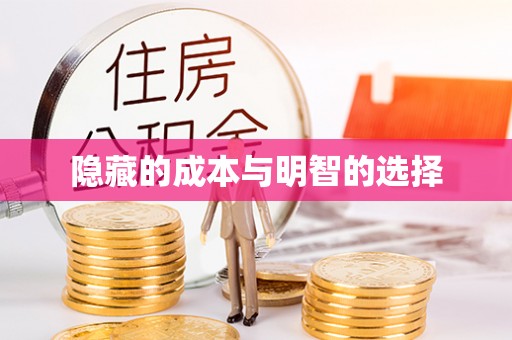 科尔沁左翼中旗隐藏的成本与明智的选择