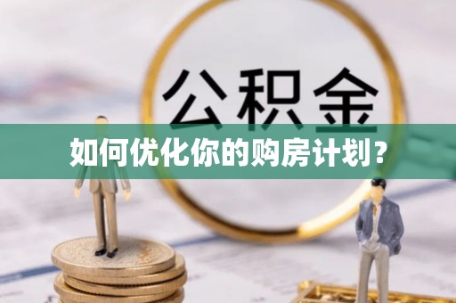 科尔沁左翼中旗如何优化你的购房计划？