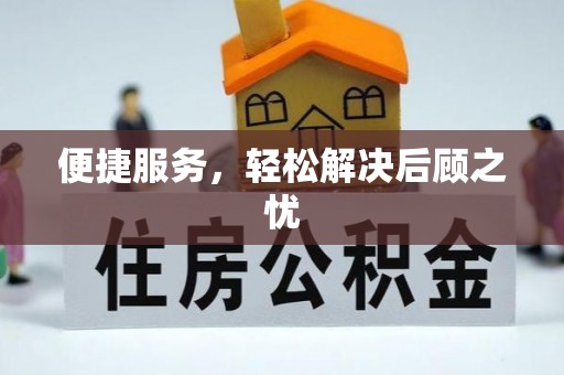 科尔沁左翼中旗便捷服务，轻松解决后顾之忧