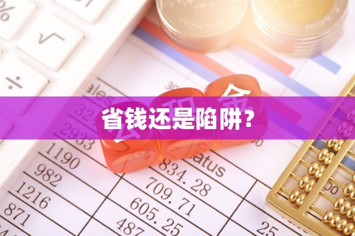 科尔沁左翼中旗省钱还是陷阱？