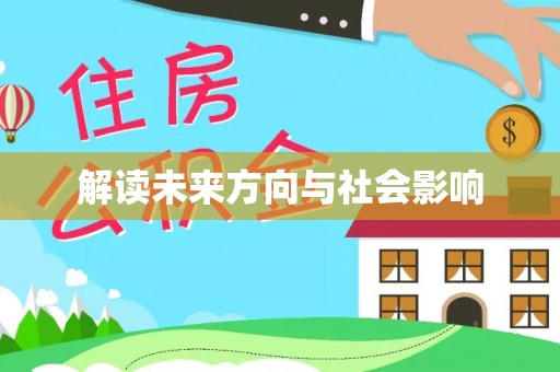 科尔沁左翼中旗解读未来方向与社会影响