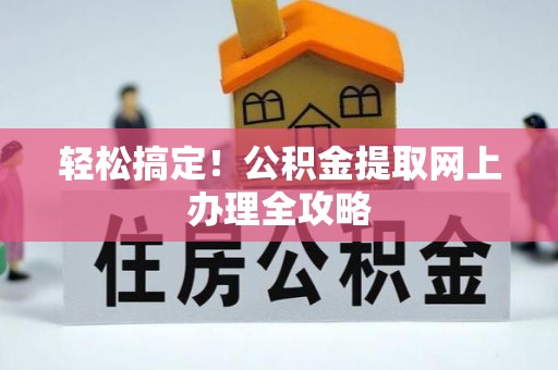 科尔沁左翼中旗轻松搞定！公积金提取网上办理全攻略