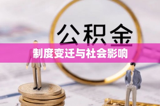 科尔沁左翼中旗制度变迁与社会影响