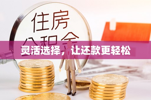 科尔沁左翼中旗灵活选择，让还款更轻松