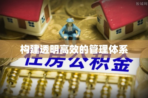 科尔沁左翼中旗构建透明高效的管理体系