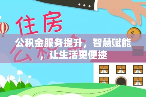 科尔沁左翼中旗公积金服务提升，智慧赋能，让生活更便捷