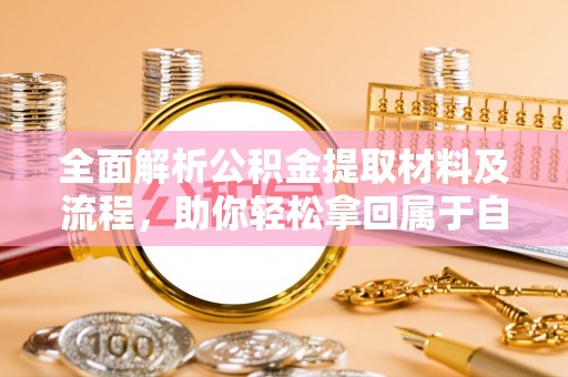 科尔沁左翼中旗全面解析公积金提取材料及流程，助你轻松拿回属于自己的钱