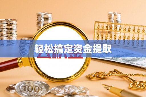 科尔沁左翼中旗轻松搞定资金提取