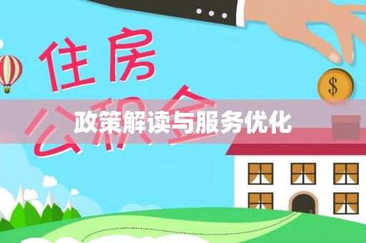 科尔沁左翼中旗政策解读与服务优化