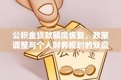 科尔沁左翼中旗公积金贷款额度恢复，政策调整与个人财务规划的双赢之道