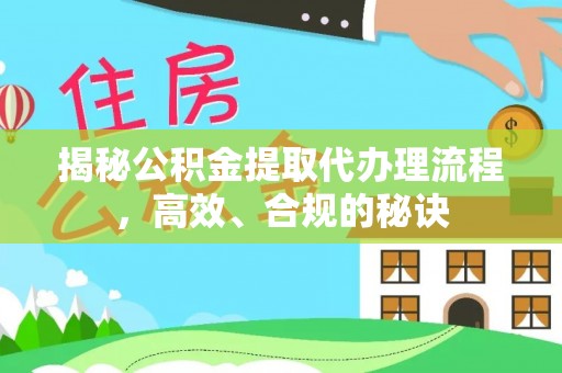 科尔沁左翼中旗揭秘公积金提取代办理流程，高效、合规的秘诀