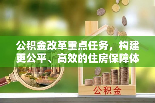 科尔沁左翼中旗公积金改革重点任务，构建更公平、高效的住房保障体系