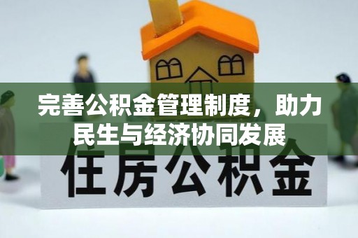 科尔沁左翼中旗完善公积金管理制度，助力民生与经济协同发展