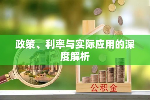 科尔沁左翼中旗政策、利率与实际应用的深度解析