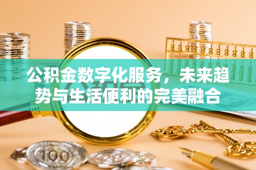 科尔沁左翼中旗公积金数字化服务，未来趋势与生活便利的完美融合