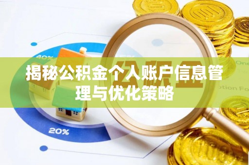 科尔沁左翼中旗揭秘公积金个人账户信息管理与优化策略