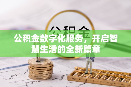 科尔沁左翼中旗公积金数字化服务，开启智慧生活的全新篇章