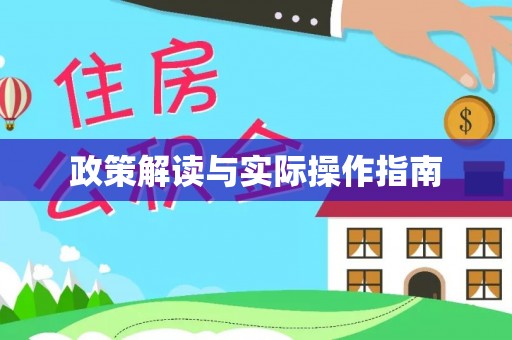 科尔沁左翼中旗政策解读与实际操作指南