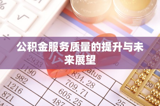 科尔沁左翼中旗公积金服务质量的提升与未来展望