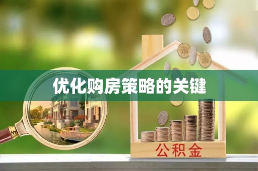 科尔沁左翼中旗优化购房策略的关键