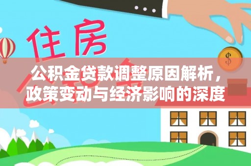 科尔沁左翼中旗公积金贷款调整原因解析，政策变动与经济影响的深度探讨