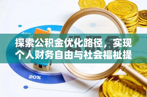 科尔沁左翼中旗探索公积金优化路径，实现个人财务自由与社会福祉提升的桥梁