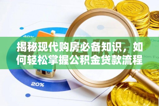科尔沁左翼中旗揭秘现代购房必备知识，如何轻松掌握公积金贷款流程