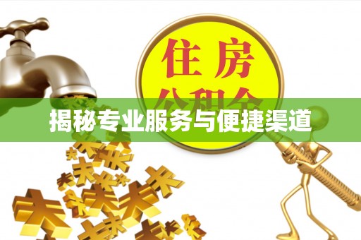 科尔沁左翼中旗揭秘专业服务与便捷渠道