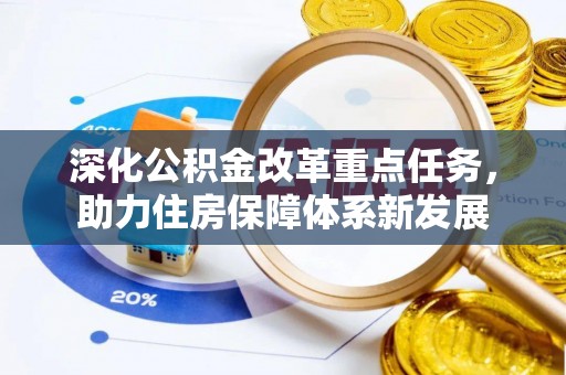 科尔沁左翼中旗深化公积金改革重点任务，助力住房保障体系新发展
