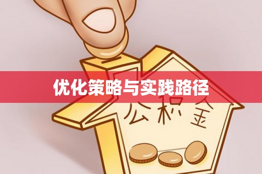 科尔沁左翼中旗优化策略与实践路径