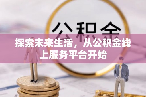 科尔沁左翼中旗探索未来生活，从公积金线上服务平台开始
