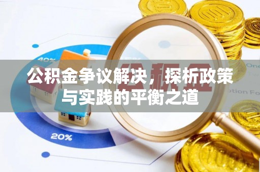 科尔沁左翼中旗公积金争议解决，探析政策与实践的平衡之道