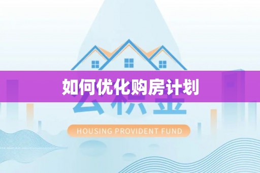 科尔沁左翼中旗如何优化购房计划